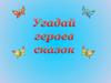 Угадай героев сказок
