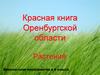 Красная книга Оренбургской области