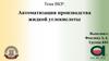 ВКР: Автоматизация производства жидкой углекислоты