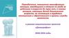 Переобучение, повышение квалификации женщин, находящихся в отпуске по уходу за ребенком