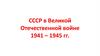 СССР в Великой Отечественной войне
