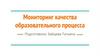 Мониторинг качества образовательного процесса