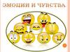 Эмоции и чувства