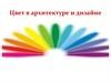 Цвет в архитектуре и дизайне