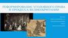 Реформирование уголовного права и процесса Великобритании