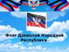 День флага ДНР