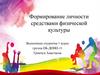 Формирование личности средствами физической культуры