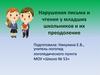 Нарушения письма и чтения и их преодоление