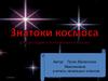 Знатоки космоса для учащихся начальных классов