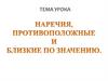 Наречия, противоположные и близкие по значению