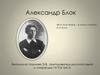 Александр Блок