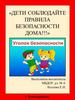 Дети, соблюдайте правила безопасности дома