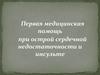 Первая медицинская помощь при острой сердечной недостаточности и инсульте
