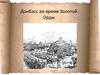 Донбасс во время Золотой Орды
