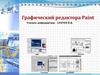 Графический редактора Paint