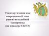 Стандартизация, как современный этап развития судебной экспертизы