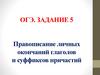 Правописание личных окончаний глаголов и суффиксов причастий. ОГЭ. Задание 5