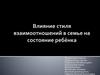 Влияние стиля взаимоотношений в семье на состояние ребёнка