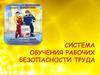 Система обучения рабочих безопасности труда
