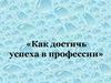 Как достичь успеха в профессии