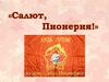 Салют, Пионерия!