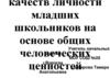 Качеств личности младших школьников на основе общих человеческих ценностей