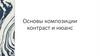 Основы композиции. Контраст и нюанс