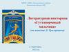 Литературная викторина «Гуттаперчевый мальчик» (по повести Д. Григоровича)