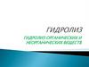 Гидролиз органических и неорганических веществ