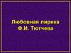 Любовная лирика Ф.И. Тютчева