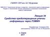 Средства предотвращения утечки информации через ПЭМИН. Лекция 34