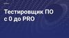Skillbox. Тестировщик ПО с 0 до PRO