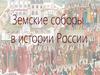 Земские соборы в России