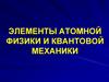 Элементы атомной физики и квантовой механики. Лекция 3