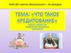 Что такое кредитование