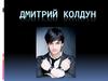 Дмитрий Колдун