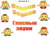Страна Звуков. Гласные звуки. Альбом заданий для детей 3-5 лет