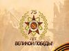 Сочинения на темы: «Что для меня значит 9 мая» и «Нужно ли нам спустя 75 лет праздновать 9 мая?»