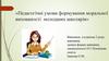 Педагогічні умови формування моральної вихованості молодших школярів