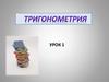 Тригонометрия. Радианная мера угла. Тригонометрический круг. Формулы приведения