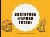 Викторина «Герман Титов»