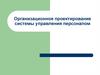 Организационное проектирование системы управления персоналом