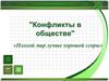 Конфликты в обществе