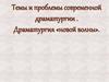 Драматургия «новой волны»