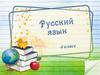Правописание родовых окончаний глаголов в прошедшем времени (4 класс)