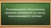Познакомимся с письменным приёмом умножения на числа, оканчивающиеся нулями