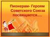 Пионерам-Героям Советского Союза посвящаются