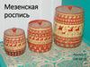 Мезенская роспись