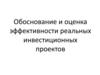 Обоснование и оценка эффективности реальных инвестиционных проектов