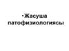 Жасуша патофизиологиясы
